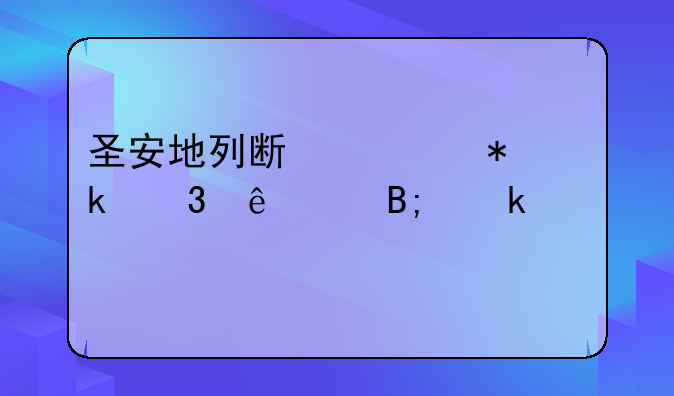 圣安地列斯任务做完了以后做什么