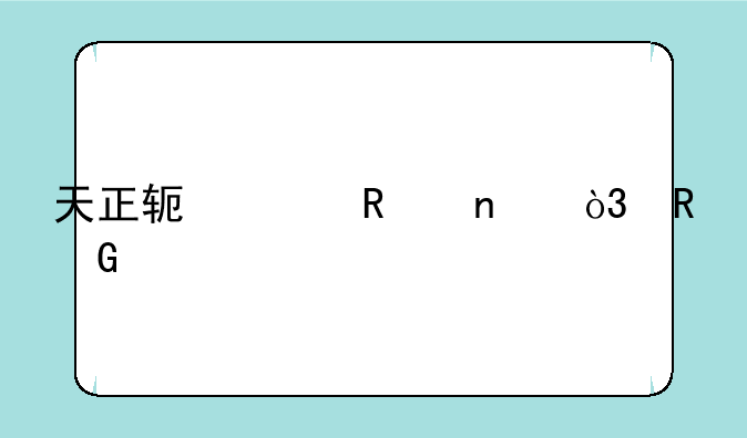 天正软件画图，电脑版怎么下载？