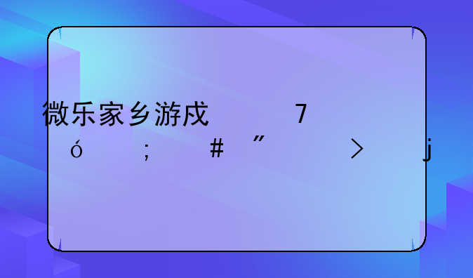 微乐家乡游戏不充值怎么到贵珠的