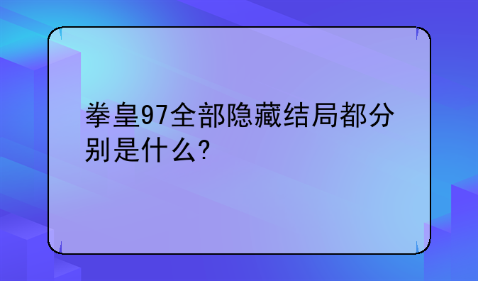 拳皇97全部隐藏结局都分别是什么?