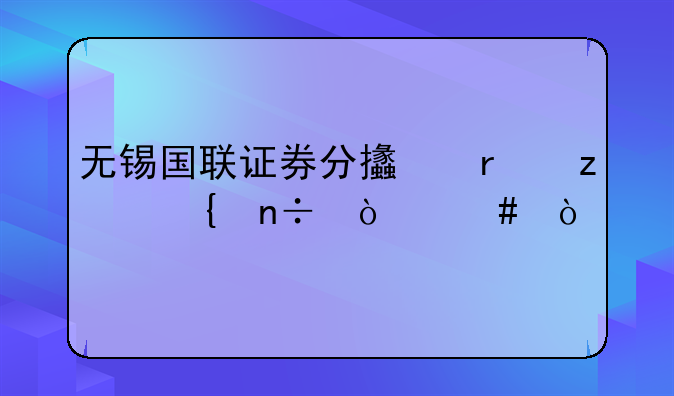 无锡国联证券分支机构属国企么？