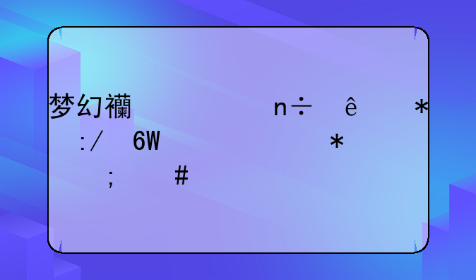 梦幻西游国庆节王捕头任务怎么做