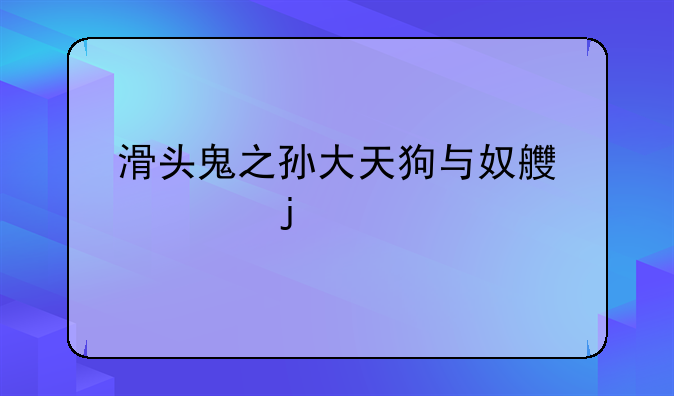 滑头鬼之孙大天狗与奴良组的关系