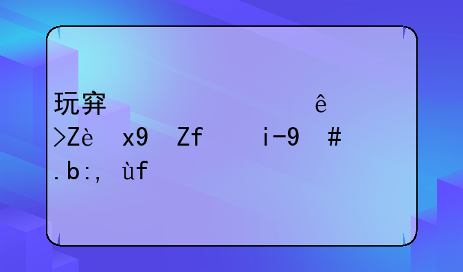 玩穿越火线调完烟雾头怎么调回来