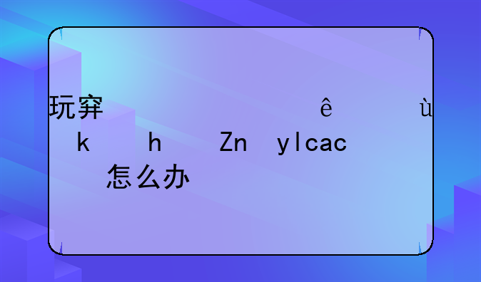 玩穿越火线进游戏黑屏。怎么办？