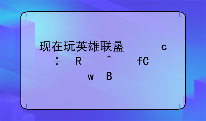 现在玩英雄联盟还能用无限视距吗