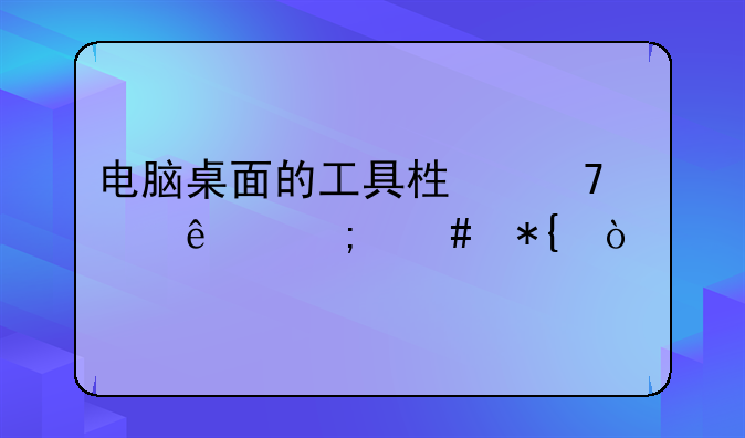 电脑桌面的工具栏不见了怎么办？