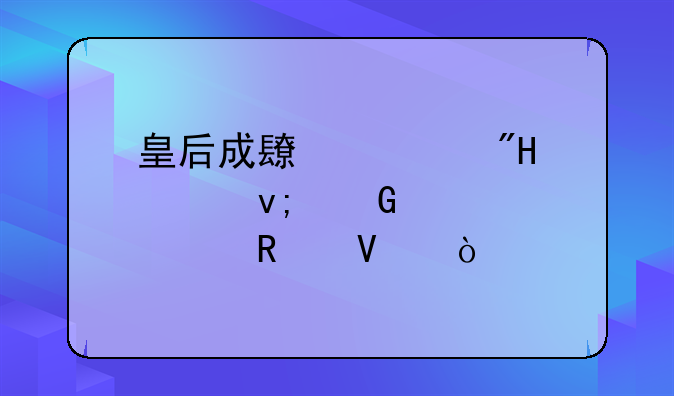 皇后成长计划1.8嫁李佑详细攻略？