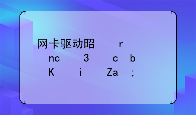 网卡驱动是在硬盘里还是主板里？