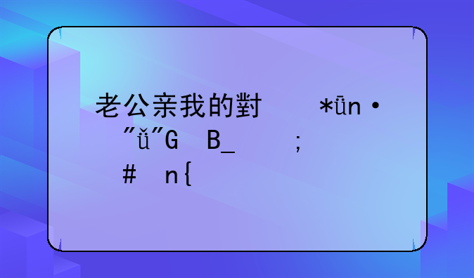 老公亲我的小花园爱我吗怎么回答