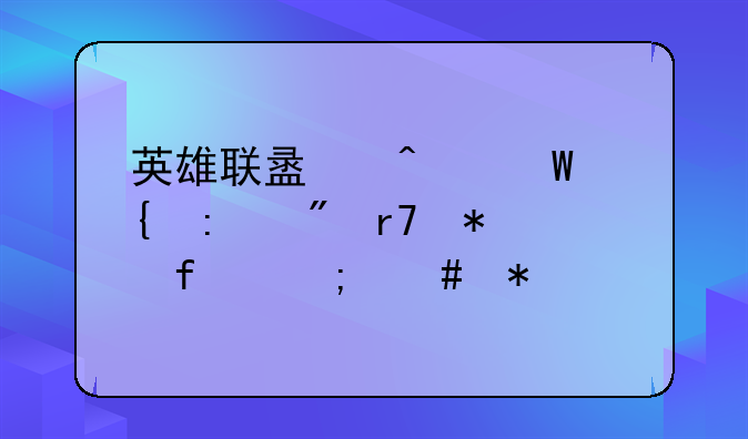 英雄联盟无法连接到服务器怎么办
