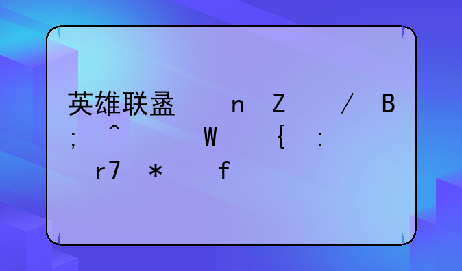 英雄联盟更新之后无法连接服务器