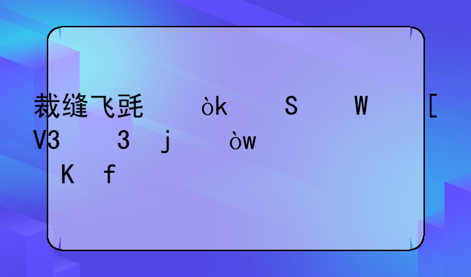 裁缝飞毯：魔法世界里的缝纫冒险