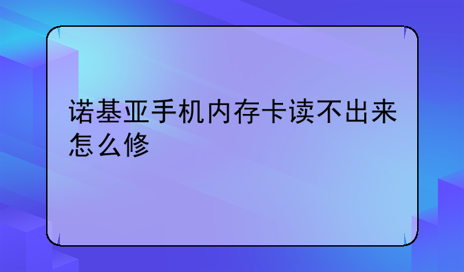 诺基亚手机内存卡读不出来怎么修