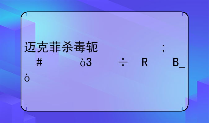 迈克菲杀毒软件怎么样，好用吗？