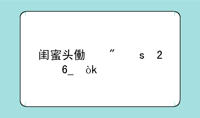 闺蜜头像制作指南：打造专属回忆