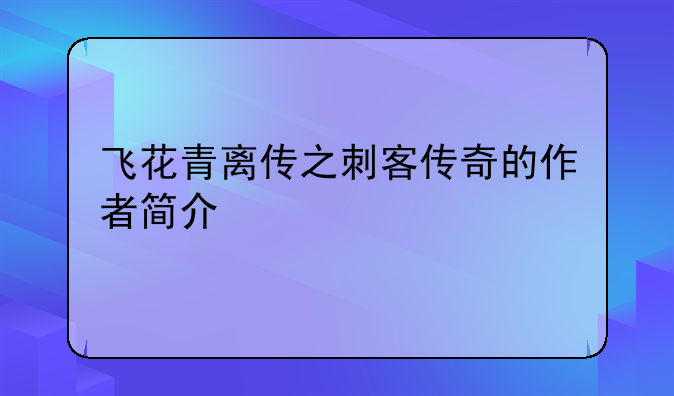飞花青离传之刺客传奇的作者简介