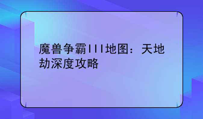 魔兽争霸III地图：天地劫深度攻略