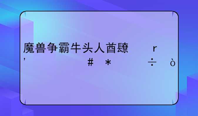 魔兽争霸牛头人酋长有什么技能？