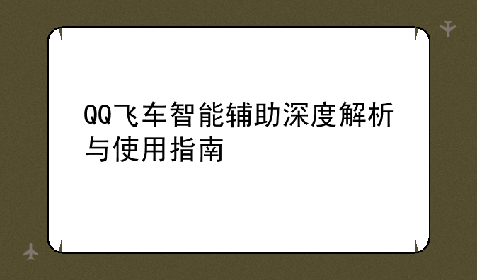 QQ飞车智能辅助深度解析与使用指南