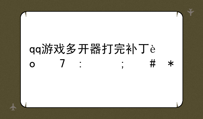 qq游戏多开器打完补丁进不去怎么办