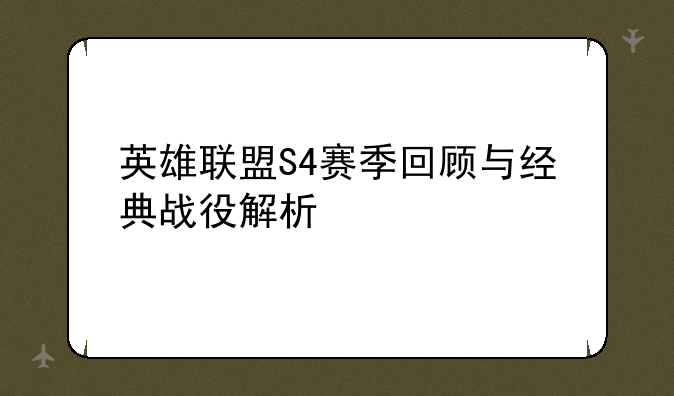 英雄联盟S4赛季回顾与经典战役解析