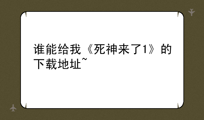 谁能给我《死神来了1》的下载地址~