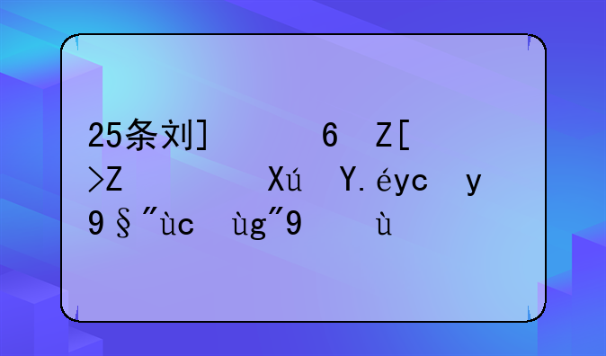 25条刘_宏女孩，可以发的朋友圈文案