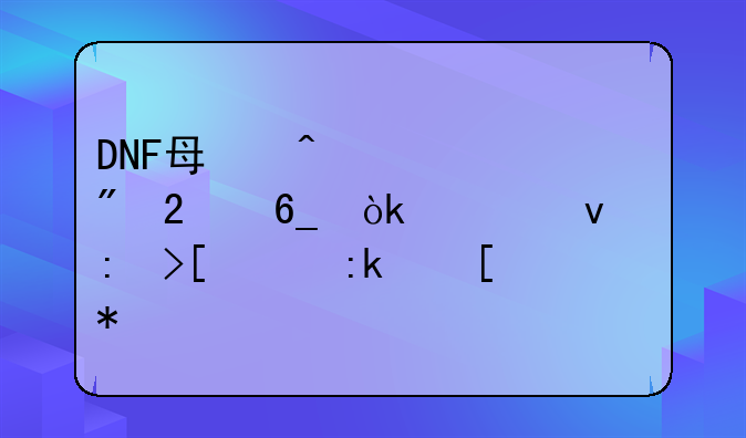 DNF每日签到指南：轻松获取丰厚奖励