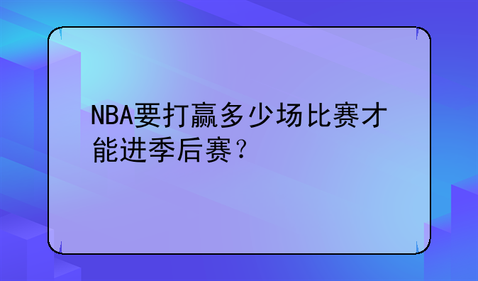 NBA要打赢多少场比赛才能进季后赛？