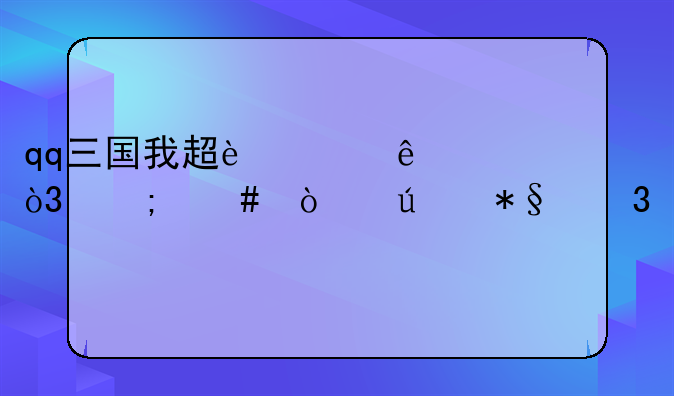 qq三国我超过了5级，怎么弄辅助职业