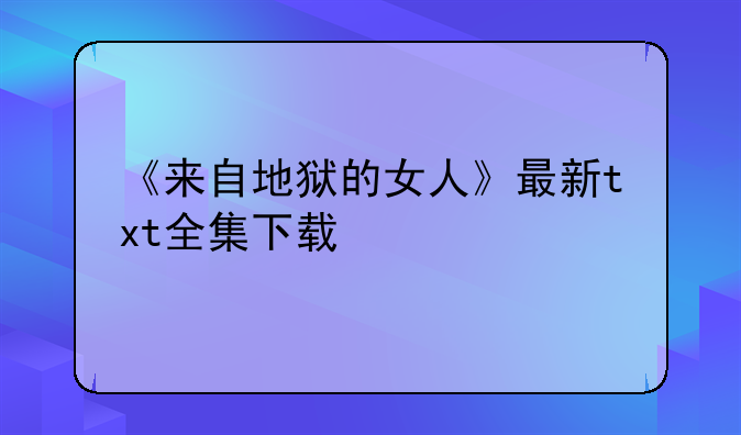 《来自地狱的女人》最新txt全集下载