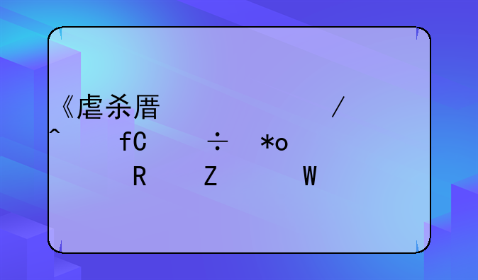 《虐杀原形》无限能力修改方法详解