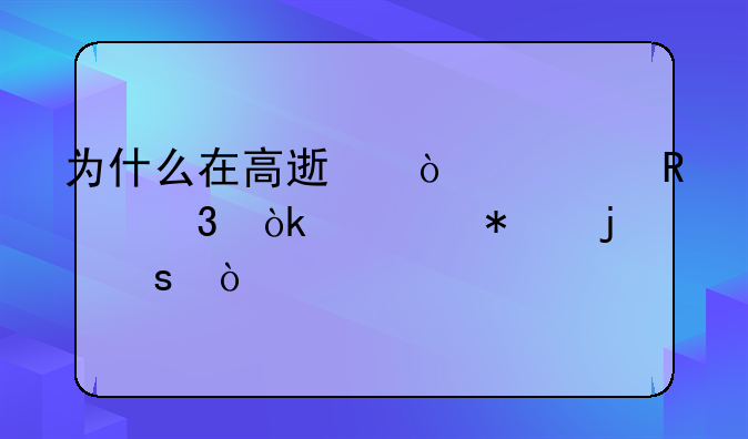 为什么在高速开车放歌会自动暂停？