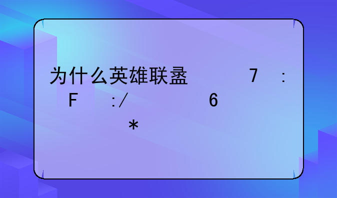为什么英雄联盟不控告王者荣耀抄袭