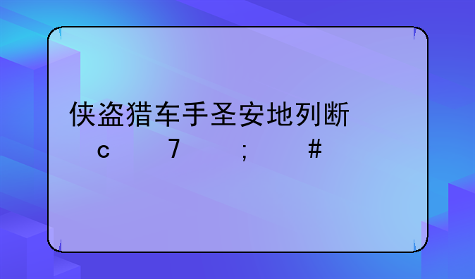 侠盗猎车手圣安地列斯秘籍怎么泡妞