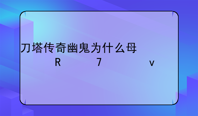 刀塔传奇幽鬼为什么每次放不出来大