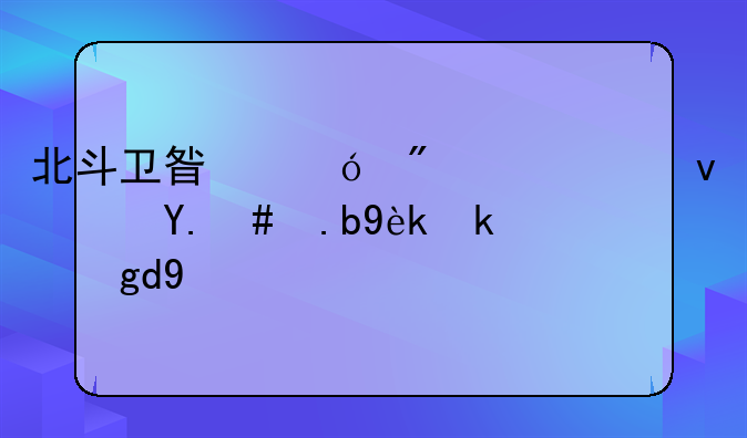北斗卫星导航系统软件怎么确定坐标