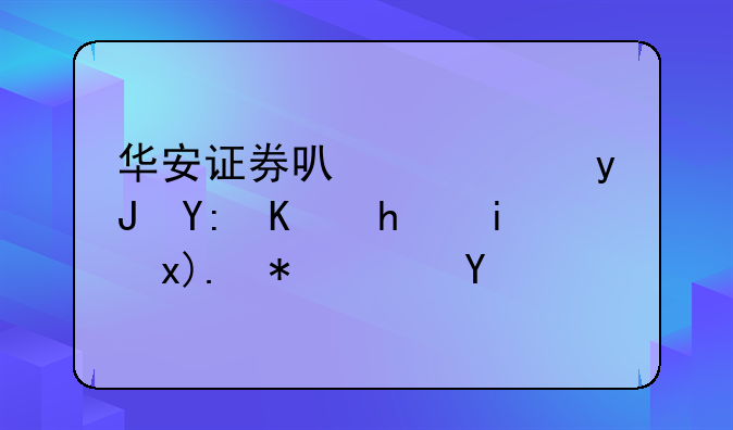 华安证券可以使用哪些手机炒股软件