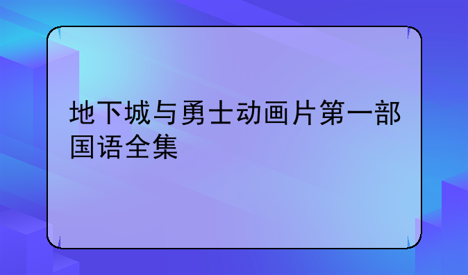 地下城与勇士动画片第一部国语全集