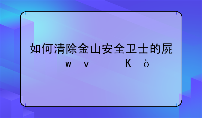 如何清除金山安全卫士的屏保杀毒？