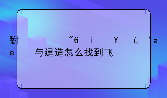 小游戏星球生存与建造怎么找到飞船