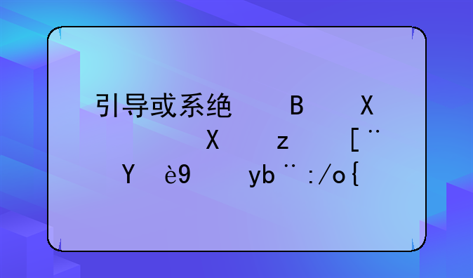 引导或系统启动驱动程序无法加载？