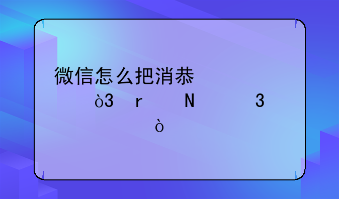 微信怎么把消息置顶，在哪里设置？