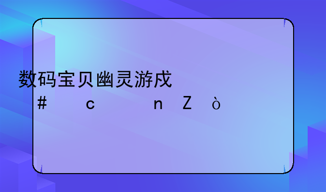 数码宝贝幽灵游戏为什么还没更新？