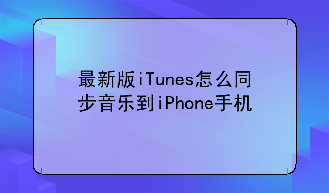 最新版iTunes怎么同步音乐到iPhone手机