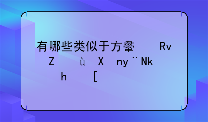 有哪些类似于方舟生存进化的游戏？