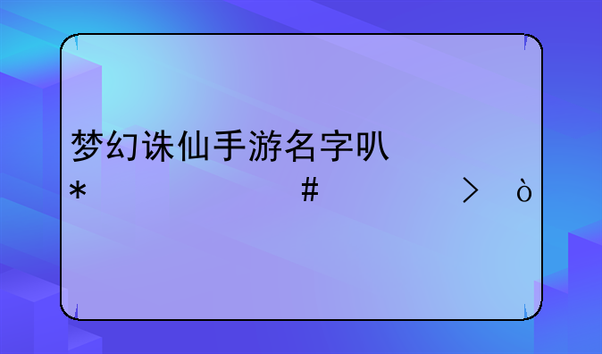 梦幻诛仙手游名字可以加什么符号？