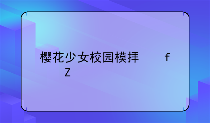 樱花少女校园模拟器中文版无限金币