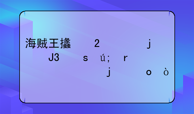 海贼王支持索隆和娜美在一起的进！